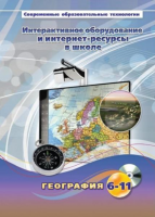 Методическое пособие. География. 6-11 класс - «globural.ru» - Жигулёвск