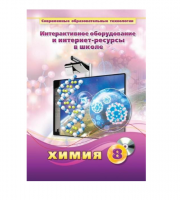 Методическое пособие. Химия. 8 класс - «globural.ru» - Жигулёвск