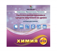 Методическое пособие. Химия 8-11 класс - «globural.ru» - Жигулёвск