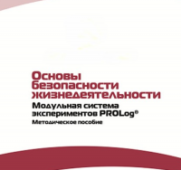 Инструктивно-методические материалы по проведению лабораторных работ  c  использованием Модульной системы экспериментов PROLog по ОБЖ - «globural.ru» - Жигулёвск