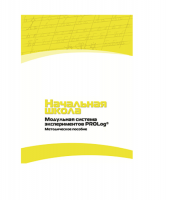 Инструктивно-методические материалы для педагога. Модульная система экспериментов PROLog. Начальная школа. Минимальный уровень. Версия 1.0 - «globural.ru» - Жигулёвск
