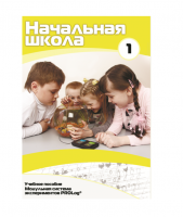 Учебное пособие для обучающихся в начальной школе. Минимальный уровень. Часть 1 - «globural.ru» - Жигулёвск