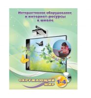 Методическое пособие. Окружающий мир. 1-4 класс - «globural.ru» - Жигулёвск