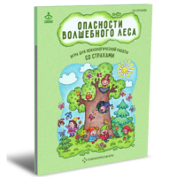 Психологическая игра для работы со страхами "Опасности волшебного леса" - «globural.ru» - Жигулёвск