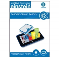 Цифровая лаборатория einsteinTablet. Лабораторные работы по биологии - «globural.ru» - Жигулёвск