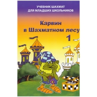 Барский В. "Карвин в Шахматном лесу. Учебник шахмат для младших школьников", Книга 1 - «globural.ru» - Жигулёвск