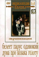 DVD "Белеет парус одинокий. Дума про казака Голоту" - «globural.ru» - Жигулёвск