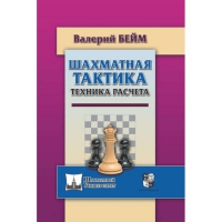 Бейм В. "Шахматная тактика. Техника расчета." - «globural.ru» - Жигулёвск