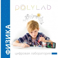 Цифровая лаборатория Polylab по физике - «globural.ru» - Жигулёвск