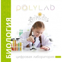 Цифровая лаборатория Polylab по биологии - «globural.ru» - Жигулёвск