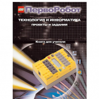 Технология и информатика: проекты и задания.Перворобот. Книга для учителя. - «globural.ru» - Жигулёвск