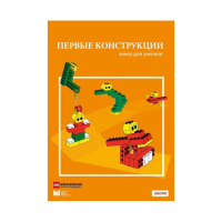 Конструктор "Первые конструкции". Книга для учителя - «globural.ru» - Жигулёвск