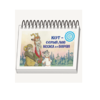 Книжки для детей. Серия «Диафильм-книга» Кот-серый лоб, Козел да Баран - «globural.ru» - Жигулёвск