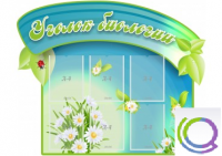 Стенд "Уголок биологии" - «globural.ru» - Жигулёвск