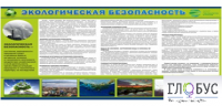 Стенд "Экологическая безопасность" - «globural.ru» - Жигулёвск