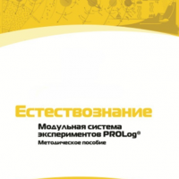 Методическое пособие для педагога по выполнению лабораторных работ по естествознанию - «globural.ru» - Жигулёвск