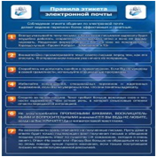 Стенд "Правила этикета электронной почтой" - «globural.ru» - Жигулёвск