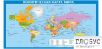 Стенд "Политическая карта мира" - «globural.ru» - Жигулёвск