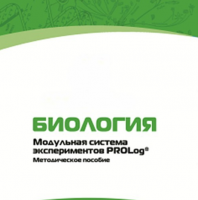 Методическое пособие для педагога с инструкциями по выполнению лабораторных работ по биологии - «globural.ru» - Жигулёвск