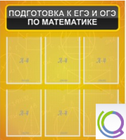Стенд "Подготовка к ЕГЭ и ОГЭ по математике" (6 карманов) - «globural.ru» - Жигулёвск