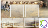 Стенд "Шаги истории" 0,8x0,7 - «globural.ru» - Жигулёвск