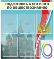 Стенд "Подготовка к ЕГЭ и ОГЭ по обществознанию (6 карманов) - «globural.ru» - Жигулёвск