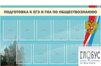 Стенд "Подготовка к ЕГЭ и ОГЭ по обществознанию" (9 карманов) - «globural.ru» - Жигулёвск