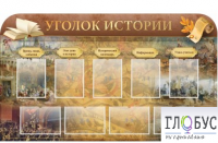 Стенд "Уголок истории" - «globural.ru» - Жигулёвск