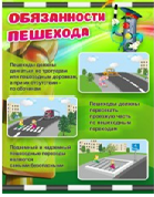 Стенд "Обязанности пешехода" - «globural.ru» - Жигулёвск