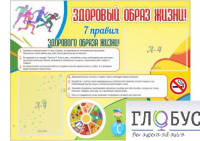 Стенд "Здоровый образ жизни" (вариант 2) - «globural.ru» - Жигулёвск