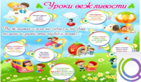 Стенд "Уроки вежливости" - «globural.ru» - Жигулёвск