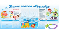 Стенд "Уголок класса Дружба" - «globural.ru» - Жигулёвск