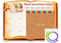 Стенд "Наша школьная жизнь" с пробковым покрытием - «globural.ru» - Жигулёвск