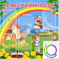 Стенд "Классный уголок" (вариант 4) - «globural.ru» - Жигулёвск