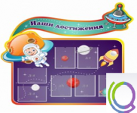 Стенд "Наши достижения" (вариант 4) - «globural.ru» - Жигулёвск