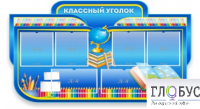 Стенд "Классный уголок" (вариант 6) - «globural.ru» - Жигулёвск