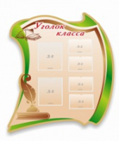 Стенд "Уголок класса" - «globural.ru» - Жигулёвск