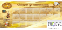 Стенд "Наши достижения" (вариант 5) - «globural.ru» - Жигулёвск