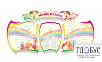 Стенд "Жизнь класса" - «globural.ru» - Жигулёвск