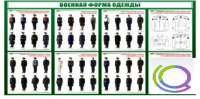 Стенд "Военная форма одежды" - «globural.ru» - Жигулёвск