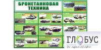 Стенд "Бронетанковая техника" - «globural.ru» - Жигулёвск