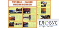 Стенд "Уставы закон жизни воинов" - «globural.ru» - Жигулёвск