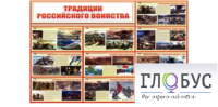 Стенд "Традиции российского воинства" - «globural.ru» - Жигулёвск