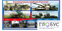 Стенд "Сухопутные войска России" - «globural.ru» - Жигулёвск