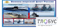 Стенд "Военно-морской флот России" - «globural.ru» - Жигулёвск
