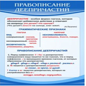 Стенд "Правописание деепричастий" - «globural.ru» - Жигулёвск
