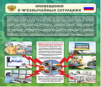 Стенд "Оповещения в чрезвычайных ситуациях" - «globural.ru» - Жигулёвск