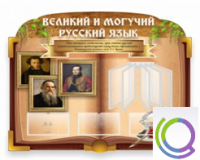Стенд "Великий и могучий русский язык" - «globural.ru» - Жигулёвск