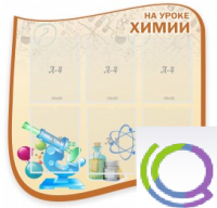 Стенд "На уроке химии" (вариант 2) - «globural.ru» - Жигулёвск