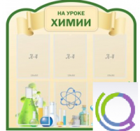 Стенд "На уроке химии" (вариант 3) - «globural.ru» - Жигулёвск